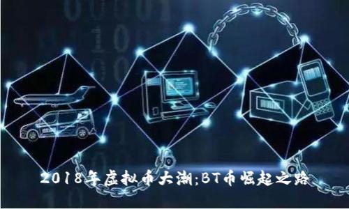2018年虚拟币大潮：BT币崛起之路