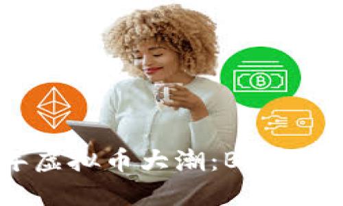 2018年虚拟币大潮：BT币崛起之路