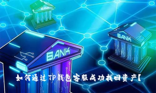 如何通过TP钱包客服成功找回资产？