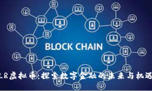 LR虚拟币：探索数字金融的未来与机遇