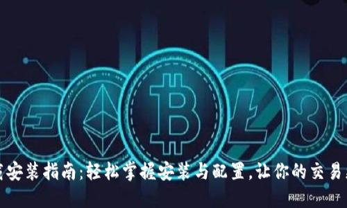 TPTP下载安装指南：轻松掌握安装与配置，让你的交易更加高效