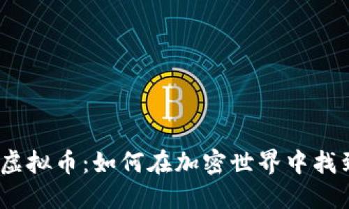 探索Kin Kin虚拟币：如何在加密世界中找到价值与机遇