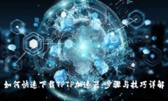 如何快速下载TPTP加速器：