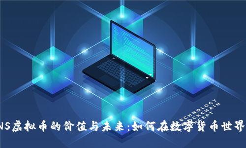 了解INS虚拟币的价值与未来：如何在数字货币世界中导航