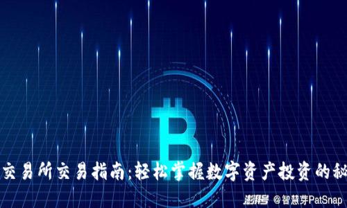 TP交易所交易指南：轻松掌握数字资产投资的秘诀