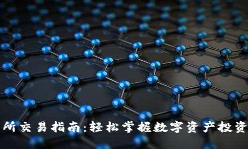 TP交易所交易指南：轻松掌握数字资产投资的秘诀