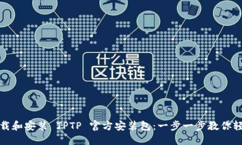 如何下载和安装 TPTP 官方安装包：一步一步教你轻松掌握