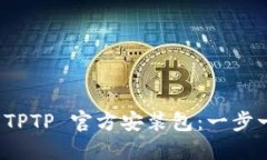如何下载和安装 TPTP 官方