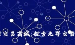 tpl全球交易商城：探索无