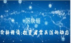Tpt币今日价格行情：投资