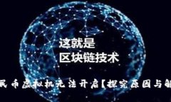 数字人民币虚拟机无法开