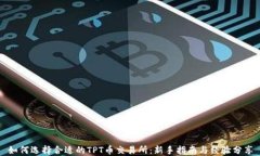 如何选择合适的TPT币交易