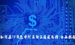 如何在TP钱包中纠正错误通