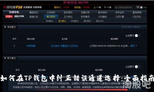 如何在TP钱包中纠正错误通道选择：全面指南
