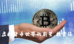狗头币：虚拟货币世界的