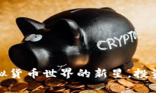 狗头币：虚拟货币世界的新星，投资还是投机？