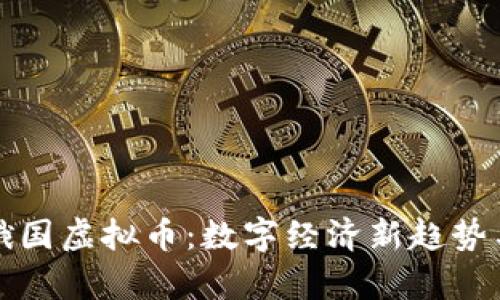 深入了解俄国虚拟币：数字经济新趋势与未来前景