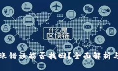 TP钱包转账错误能否找回？