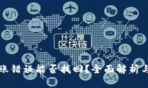 TP钱包转账错误能否找回？全面解析与解决方案