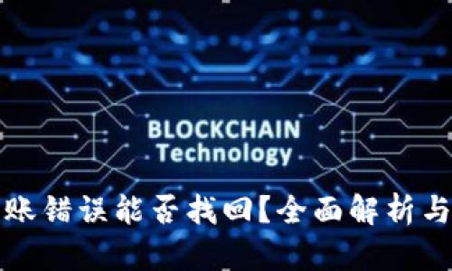 TP钱包转账错误能否找回？全面解析与解决方案