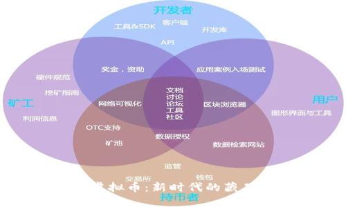 古玩虚拟币：新时代的藏品革命