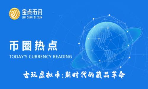 古玩虚拟币：新时代的藏品革命