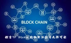 探索TP Store：购物新体验与