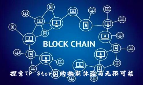 探索TP Store：购物新体验与无限可能