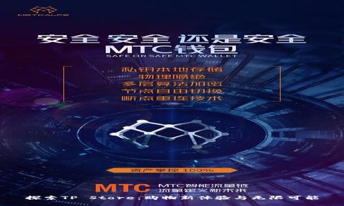 探索TP Store：购物新体验与无限可能