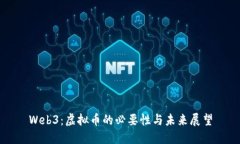 Web3：虚拟币的必要性与未
