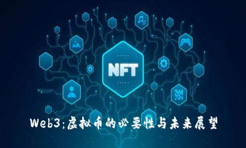 Web3：虚拟币的必要性与未来展望