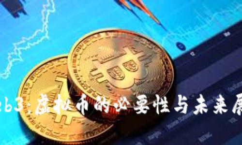 Web3：虚拟币的必要性与未来展望