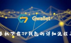 苹果手机下载TP钱包的详细
