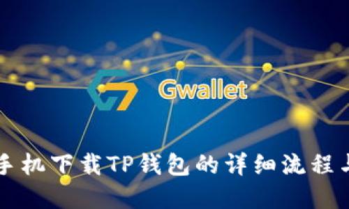 苹果手机下载TP钱包的详细流程与技巧