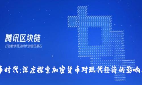 虚拟币时代：深度探索加密货币对现代经济的影响与潜力