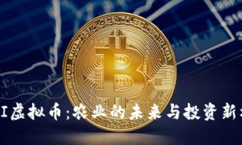 AGRI虚拟币：农业的未来与投资新机遇