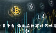 探秘TPS交易平台：让你在