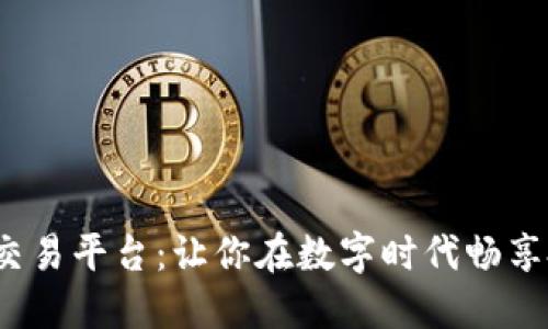 探秘TPS交易平台：让你在数字时代畅享投资之旅