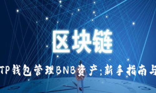 如何使用TP钱包管理BNB资产：新手指南与最佳实践