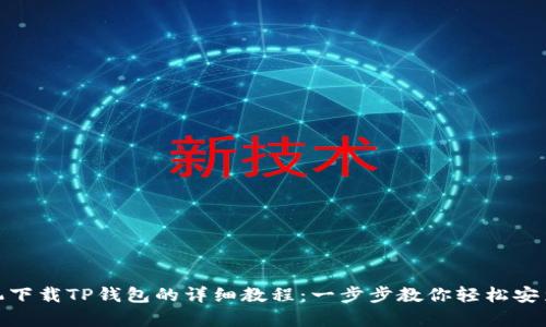 安卓手机下载TP钱包的详细教程：一步步教你轻松安装和注册