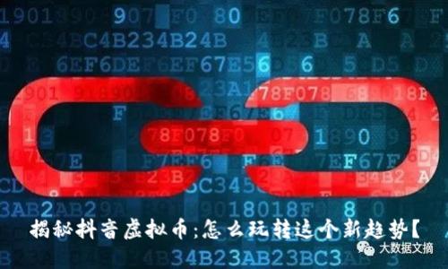揭秘抖音虚拟币：怎么玩转这个新趋势？