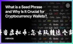 揭秘抖音虚拟币：怎么玩