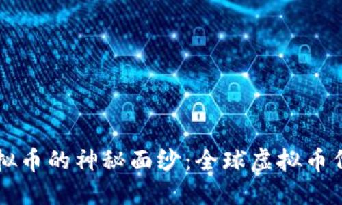 揭开虚拟币的神秘面纱：全球虚拟币代码一览