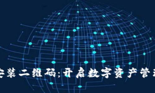TP钱包下载安装二维码：开启数字资产管理的便捷之旅
