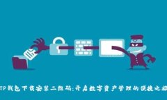TP钱包下载安装二维码：开