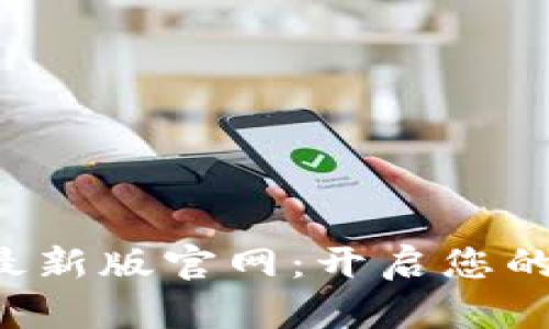 TP交易所app下载最新版官网：开启您的数字资产投资之旅