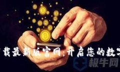 TP交易所app下载最新版官网