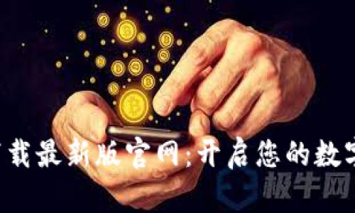 TP交易所app下载最新版官网：开启您的数字资产投资之旅