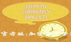 TP钱包APP官方版：加密资产