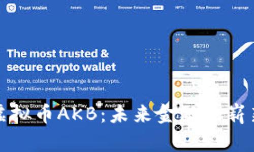 探索虚拟币AKB：未来金融的崭新篇章